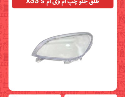 طلق جلو چپ ام وی ام x33 s