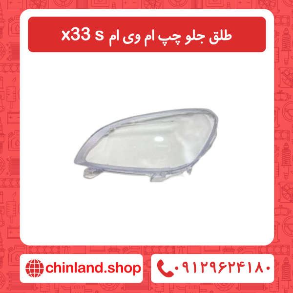 طلق جلو چپ ام وی ام x33 s