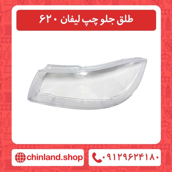 طلق جلو چپ لیفان 620