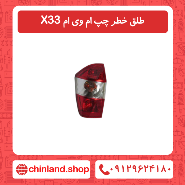 طلق خطر راست ام وی ام X33