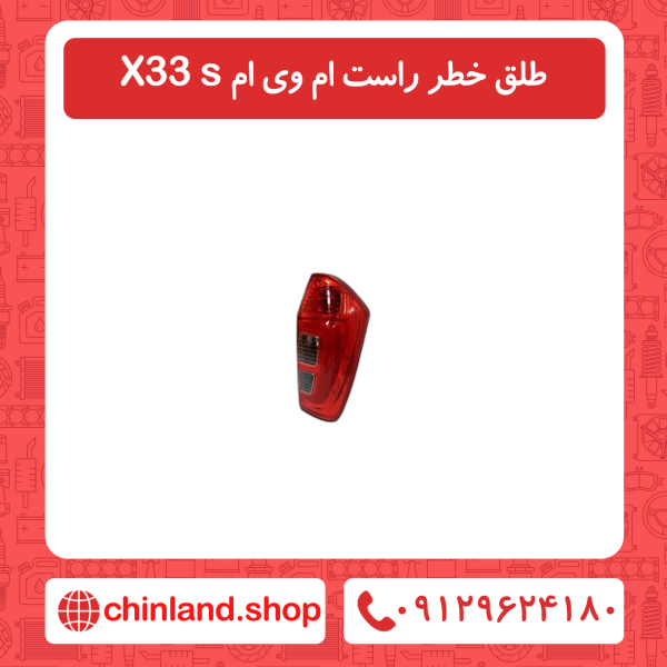 طلق خطر راست ام وی ام X33 s