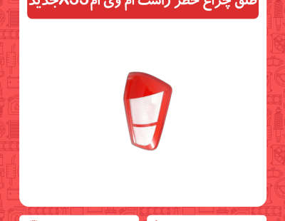 طلق خطر راست ام وی ام X33 جدید