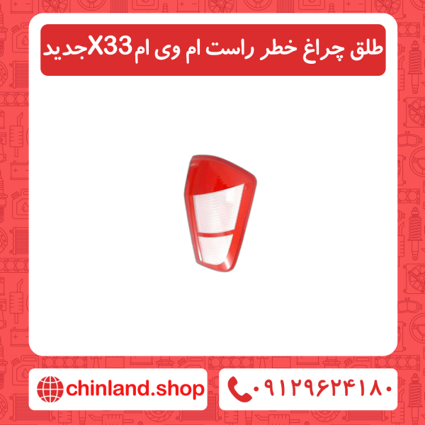 طلق خطر راست ام وی ام X33 جدید