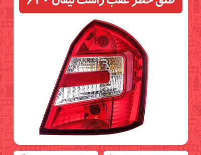 طلق خطر عقب راست لیفان 620