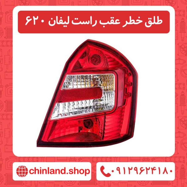 طلق خطر عقب راست لیفان 620