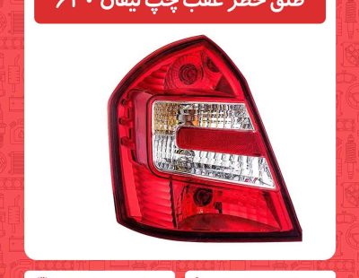 طلق خطر عقب چپ لیفان 620