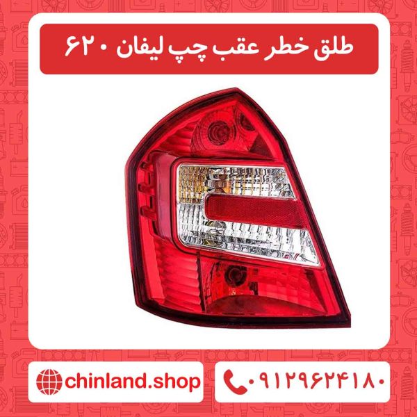 طلق خطر عقب چپ لیفان 620