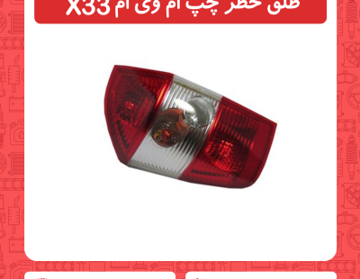 طلق خطر چپ ام وی ام X33
