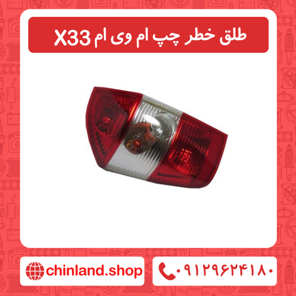طلق خطر چپ ام وی ام X33