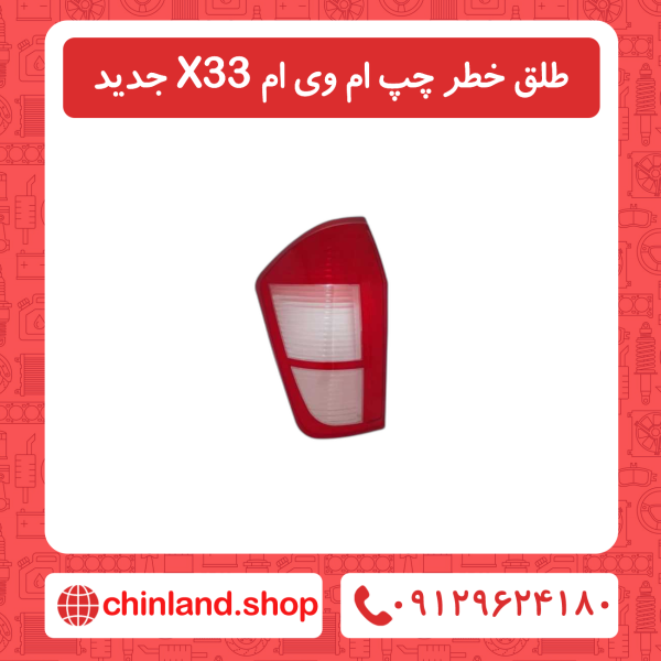 طلق خطر چپ ام وی ام X33 جدید