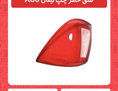 طلق خطر چپ لیفان X60
