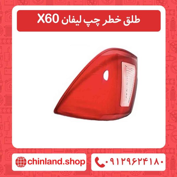 طلق خطر چپ لیفان X60