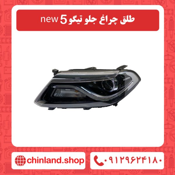 طلق چراغ جلو تیگو5 نیو
