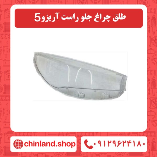 طلق چراغ جلو راست آریزو5