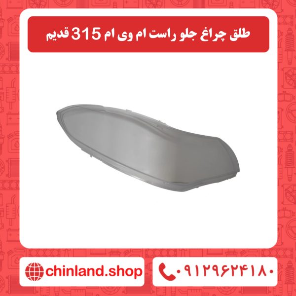 طلق چراغ جلو راست ام وی ام 315 قدیم