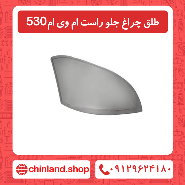طلق چراغ جلو راست ام وی ام 530