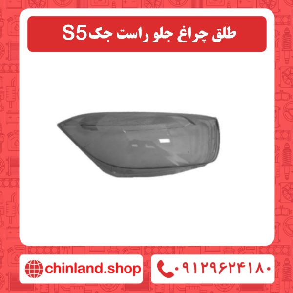 طلق چراغ جلو راست جک S5