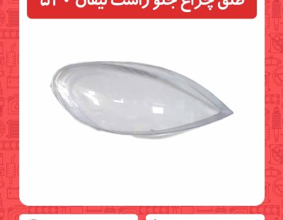 طلق چراغ جلو راست لیفان 520
