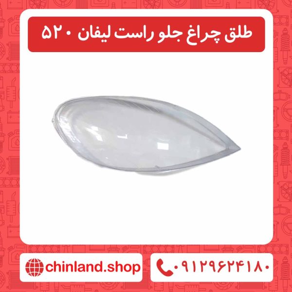 طلق چراغ جلو راست لیفان 520