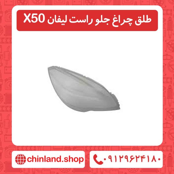 طلق چراغ جلو راست لیفان X50
