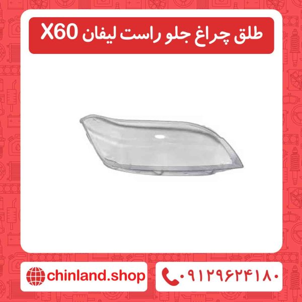 طلق چراغ جلو راست لیفان X60