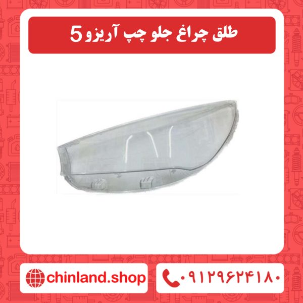 طلق چراغ جلو چپ آریزو5