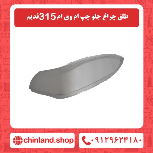 طلق چراغ جلو چپ ام وی ام 315 قدیم