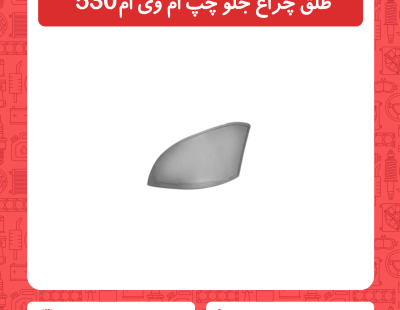 طلق چراغ جلو چپ ام وی ام 530