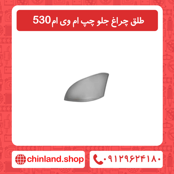 طلق چراغ جلو چپ ام وی ام 530