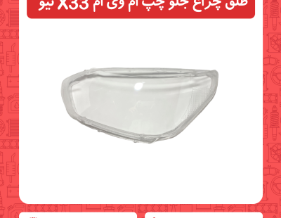 طلق چراغ جلو چپ ام وی ام X33 نیو
