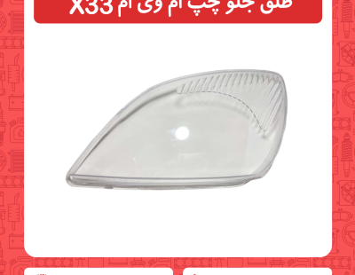 طلق چراغ جلو چپ ام وی ام x33