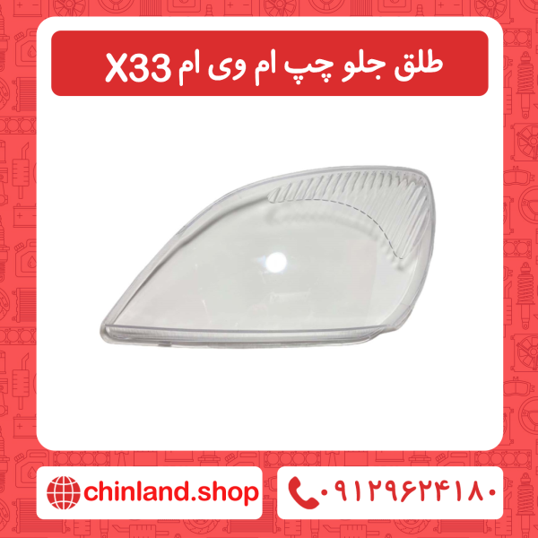 طلق چراغ جلو چپ ام وی ام x33