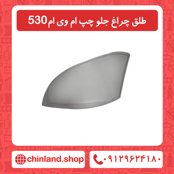 طلق چراغ جلو چپ ام وی ام530