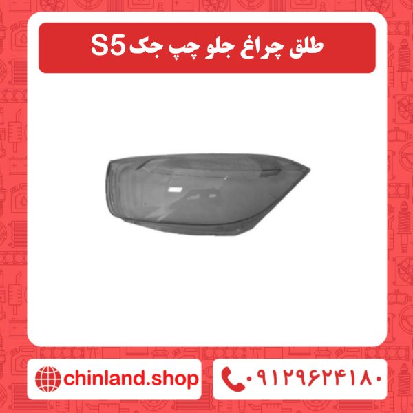 طلق چراغ جلو چپ جک S5