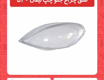 طلق چراغ جلو چپ لیفان 520