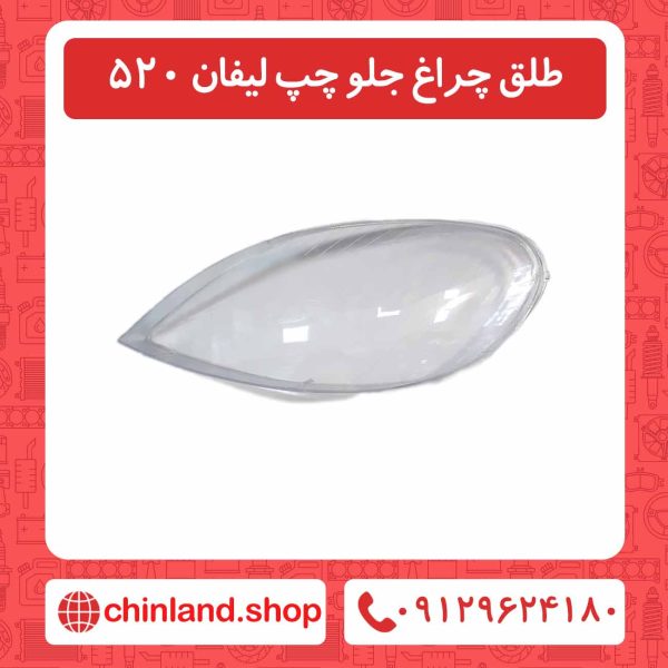 طلق چراغ جلو چپ لیفان 520