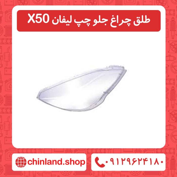 طلق چراغ جلو چپ لیفان X50