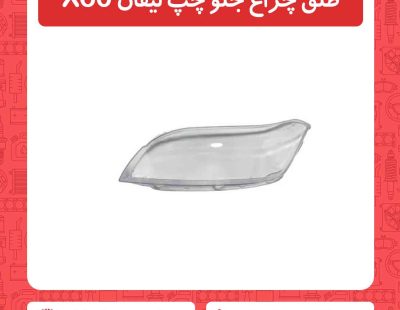 طلق چراغ جلو چپ لیفان X60