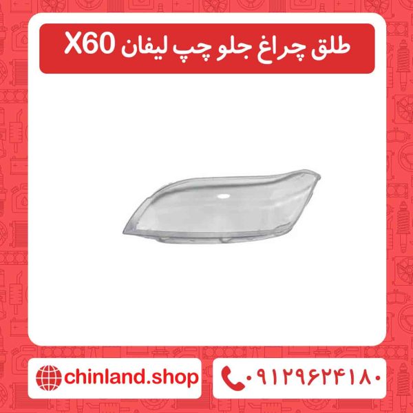 طلق چراغ جلو چپ لیفان X60