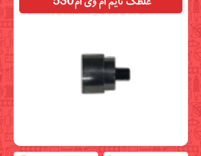غلطک تایم ام وی ام 530