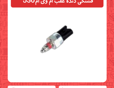 فشنگی دنده عقب ام وی ام 530