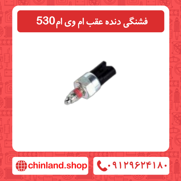 فشنگی دنده عقب ام وی ام 530
