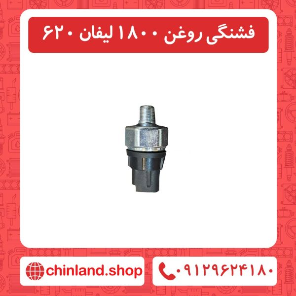 فشنگی روغن 1800 لیفان 620