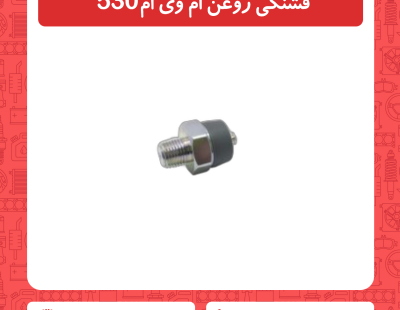 فشنگی روغن ام وی ام 530