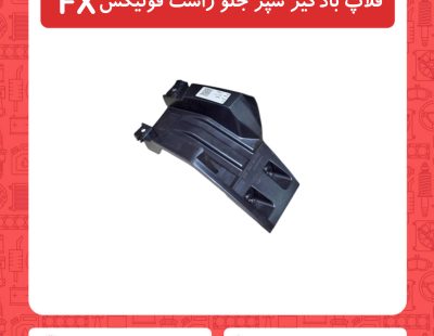 فلاپ بادگیر سپر جلو راست فونیکسFX