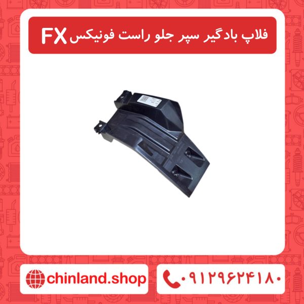 فلاپ بادگیر سپر جلو راست فونیکسFX