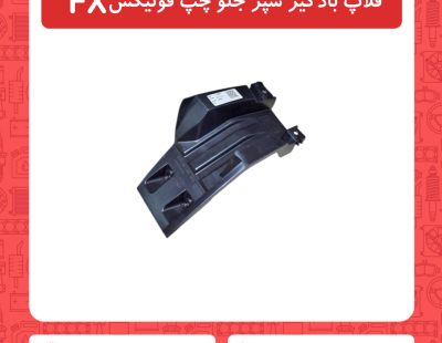 فلاپ بادگیر سپر جلو چپ فونیکسFX