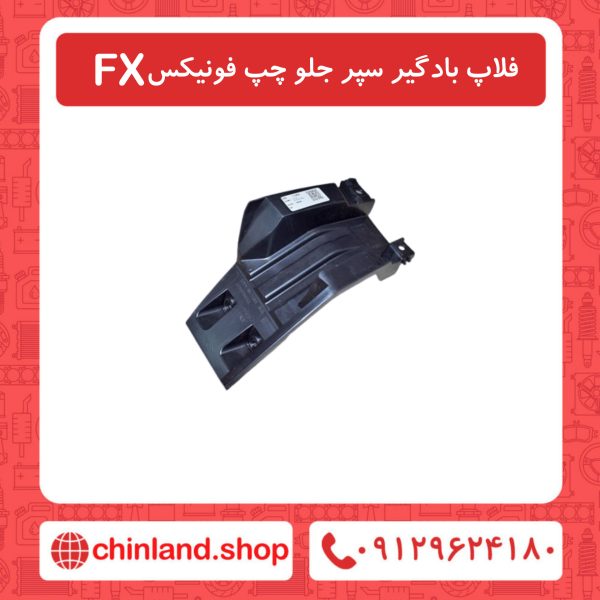 فلاپ بادگیر سپر جلو چپ فونیکسFX