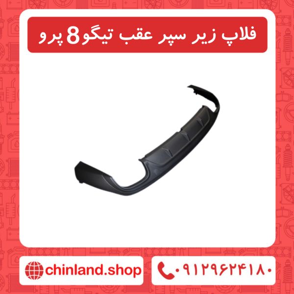 فلاپ زیر سپ عقب تیگو8 پرو