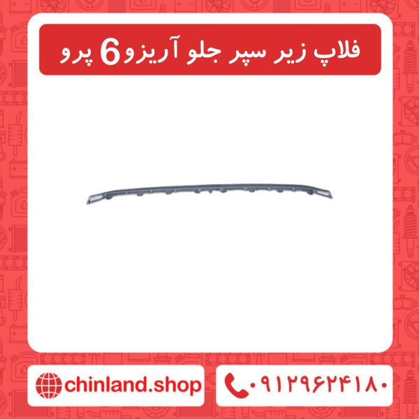 فلاپ زیر سپر جلو آریزو6 پرو